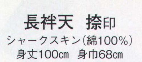 日本の歳時記 8521 長袢天 捺印  サイズ／スペック